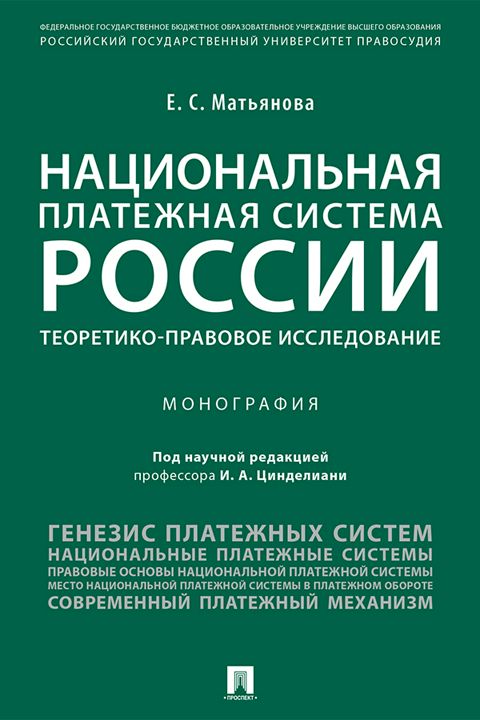 Национальная платежная система России: теоретико-правовое исследование. Монография