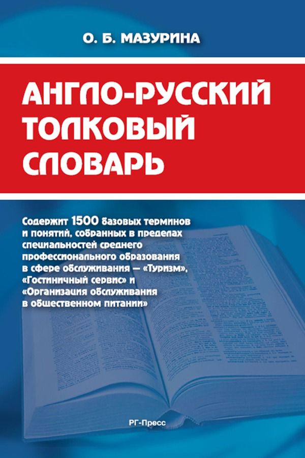 Англо-русский толковый словарь - Мазурина О.Б. - купить и читать онлайн ...
