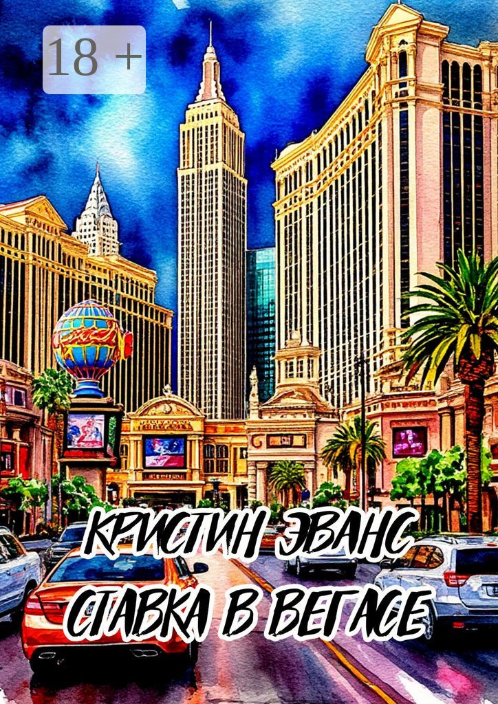 Ставка в Вегасе