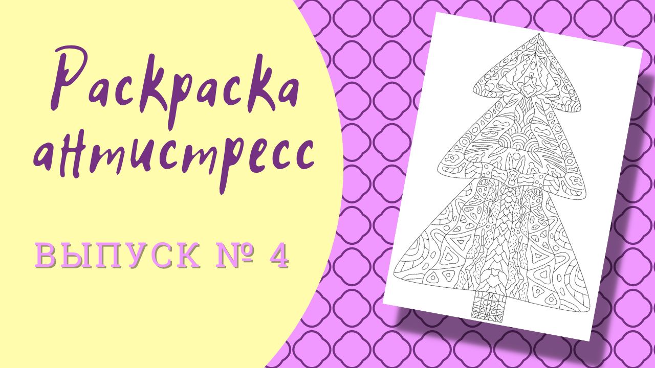 Раскраска-антистресс. Выпуск № 4