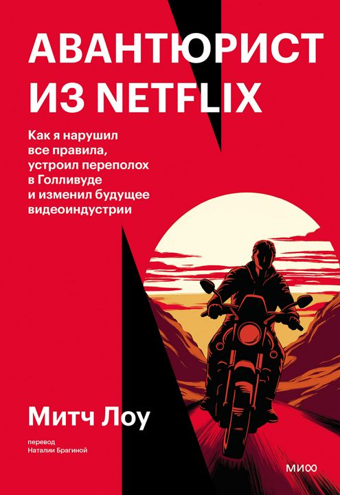 Авантюрист из Netflix. Как я нарушил все правила, устроил переполох в Голливуде и изменил будущее ви