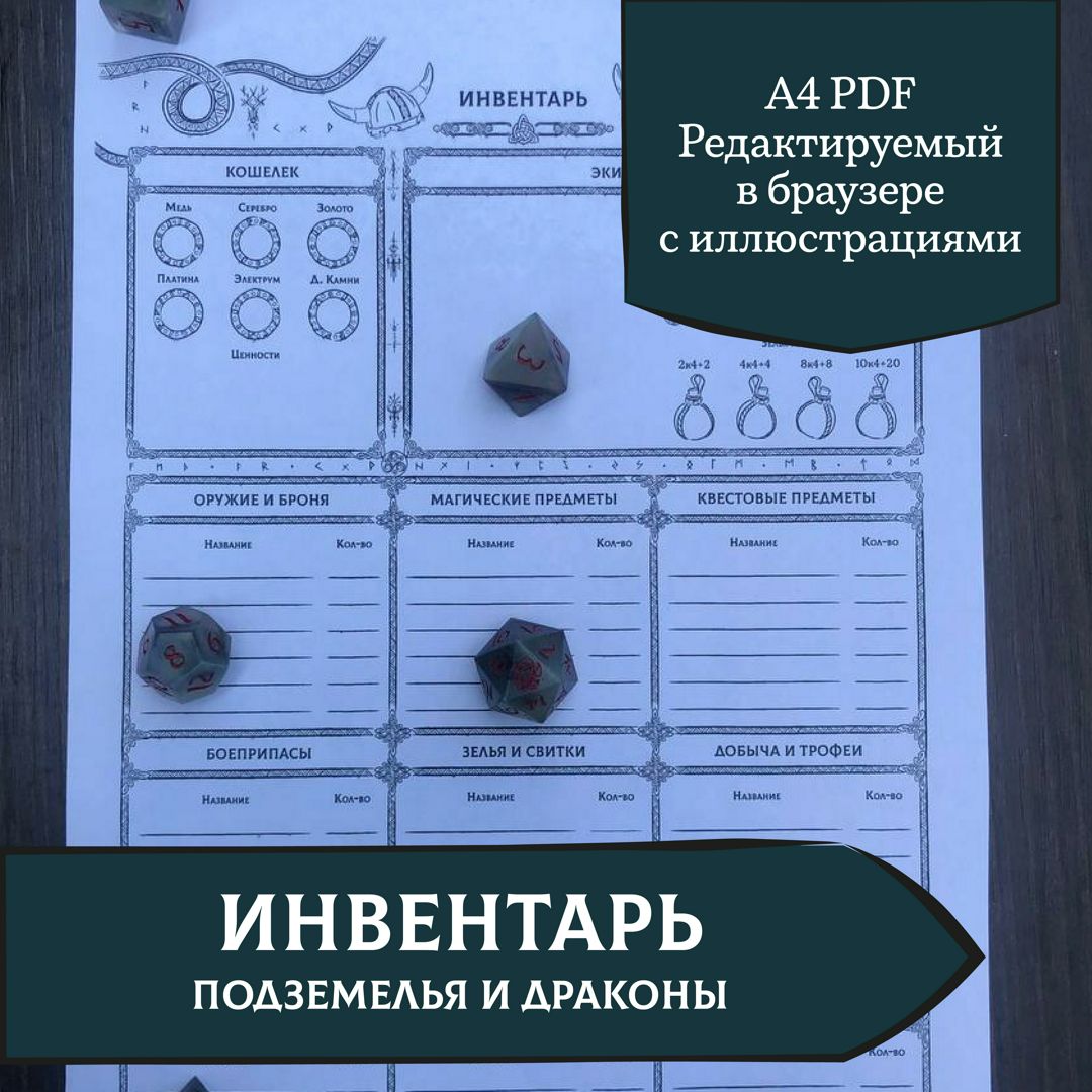 ДнД Инвентарь, Инвентарь для игрока Иллюстрированный - Juisa - скачать ...