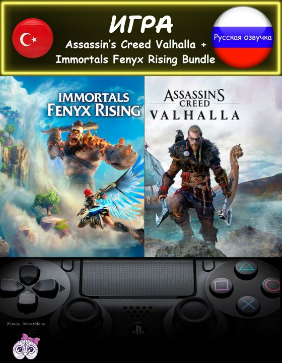 Игра Assassin's Creed Valhalla+Immortals Fenyx Rising Bundle комплект издание русская озвучка Турция