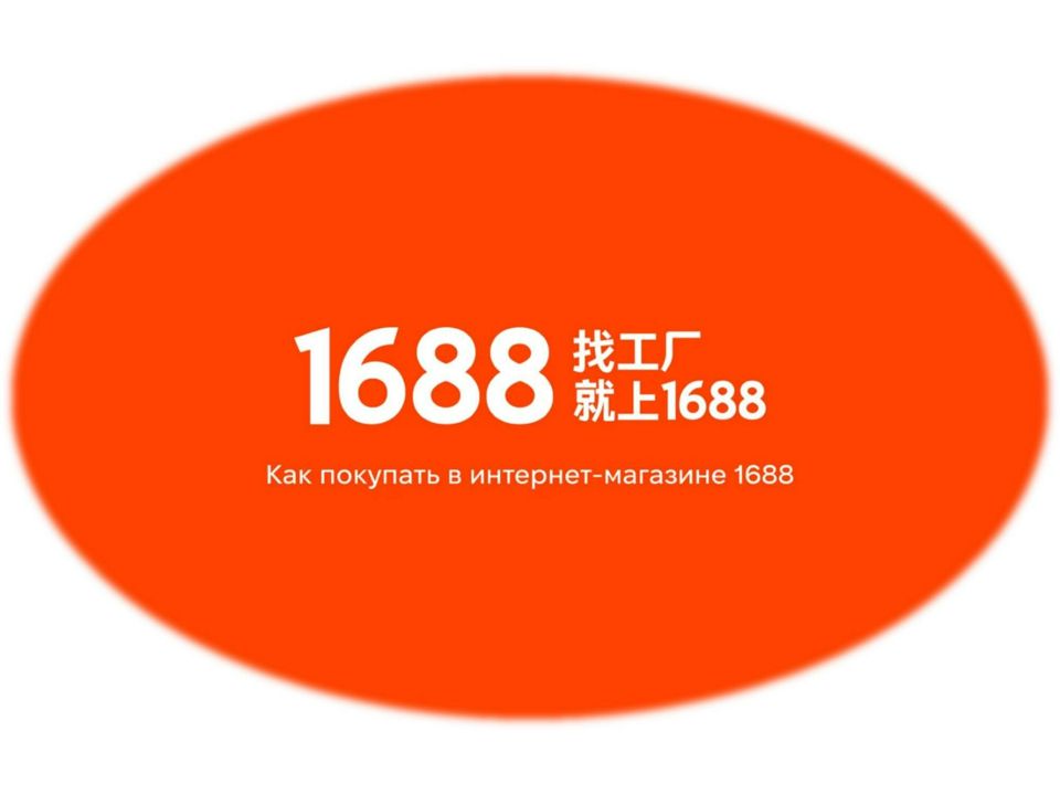 1688. Как покупать с маркетплейса 1688