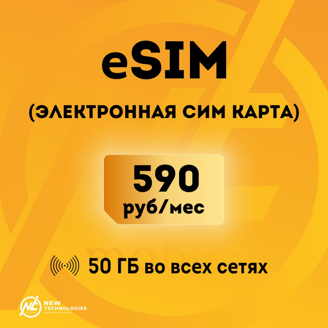 Электронная сим-карта eSIM для смартфона,планшета с бесплатной раздачей 50 ГБ во всех сетях