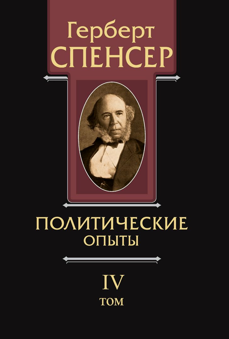 Политические сочинения в 5 т. Т. 4. Политические опыты