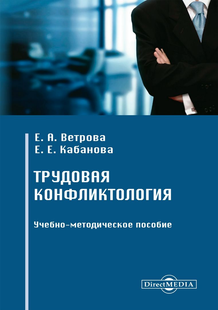 Трудовая конфликтология : учебно-методическое пособие