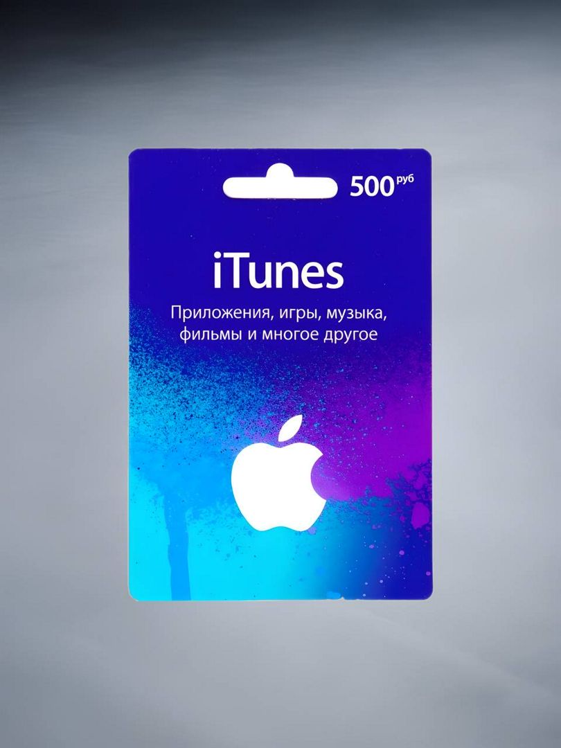 Подарочная карта для пополнения App Store & iTunes на 500 рублей