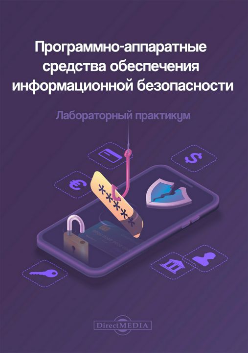 Программно-аппаратные средства обеспечения информационной безопасности : лабораторный практикум