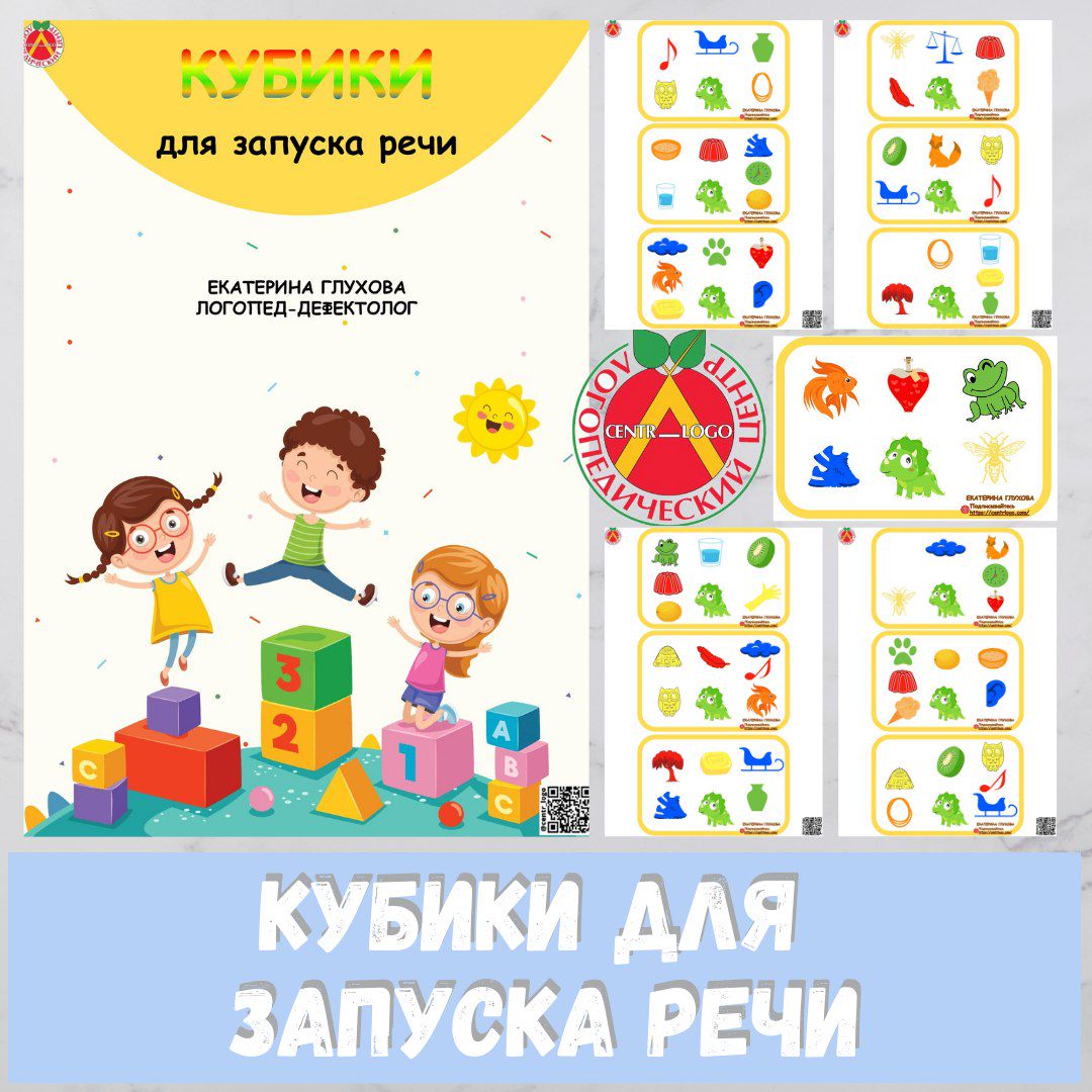 «Кубики для запуска речи»