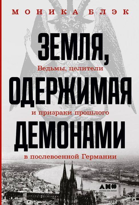 Земля, одержимая демонами: Ведьмы, целители и призраки прошлого в послевоенной Германии