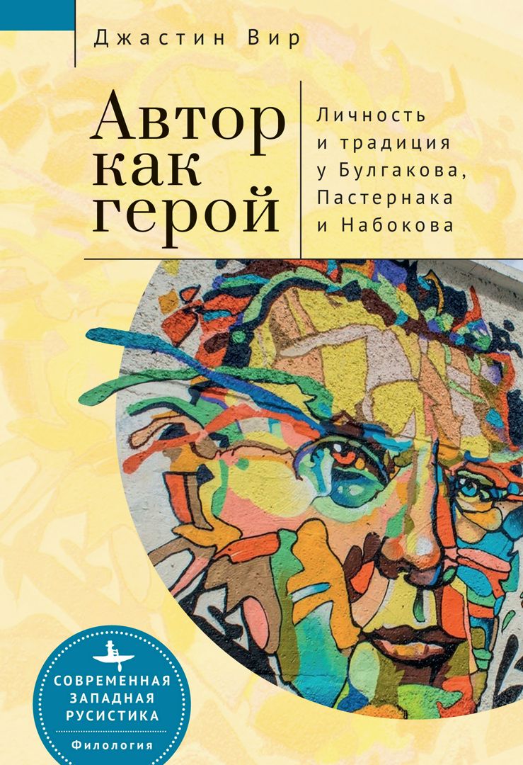 Автор как герой. Личность и литературная традиция у Булгакова, Пастернака и Набокова