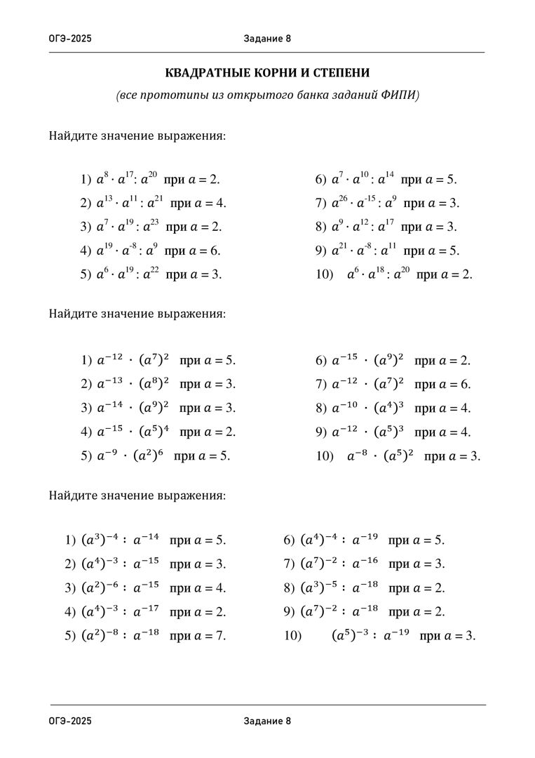 8. Квадратные корни и степени. Подготовка к ОГЭ. Все виды заданий из банка ФИПИ