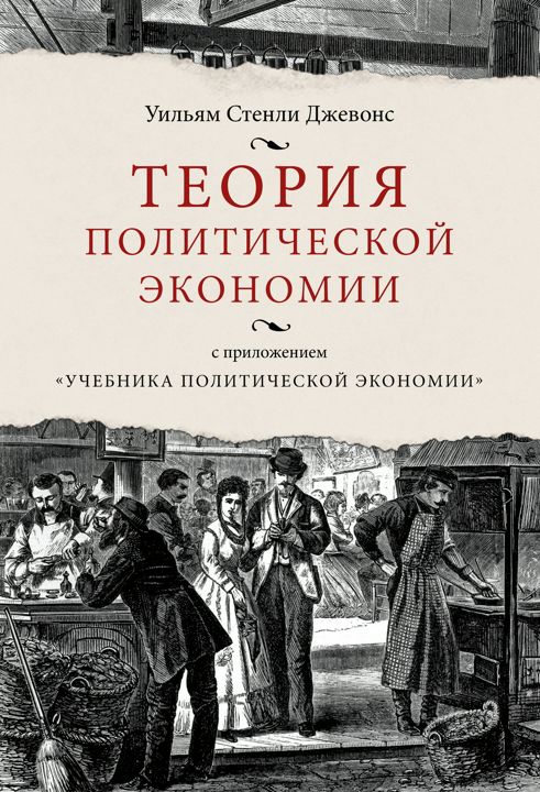 Теория политической экономии (с приложением "Учебника политической экономии")
