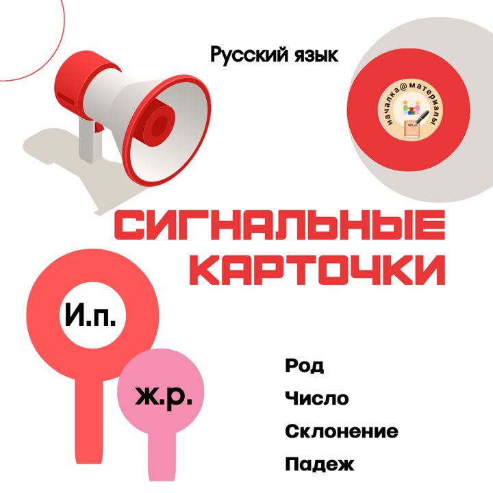 Сигнальные карточки по русскому языку "Род, число, склонение, падеж"