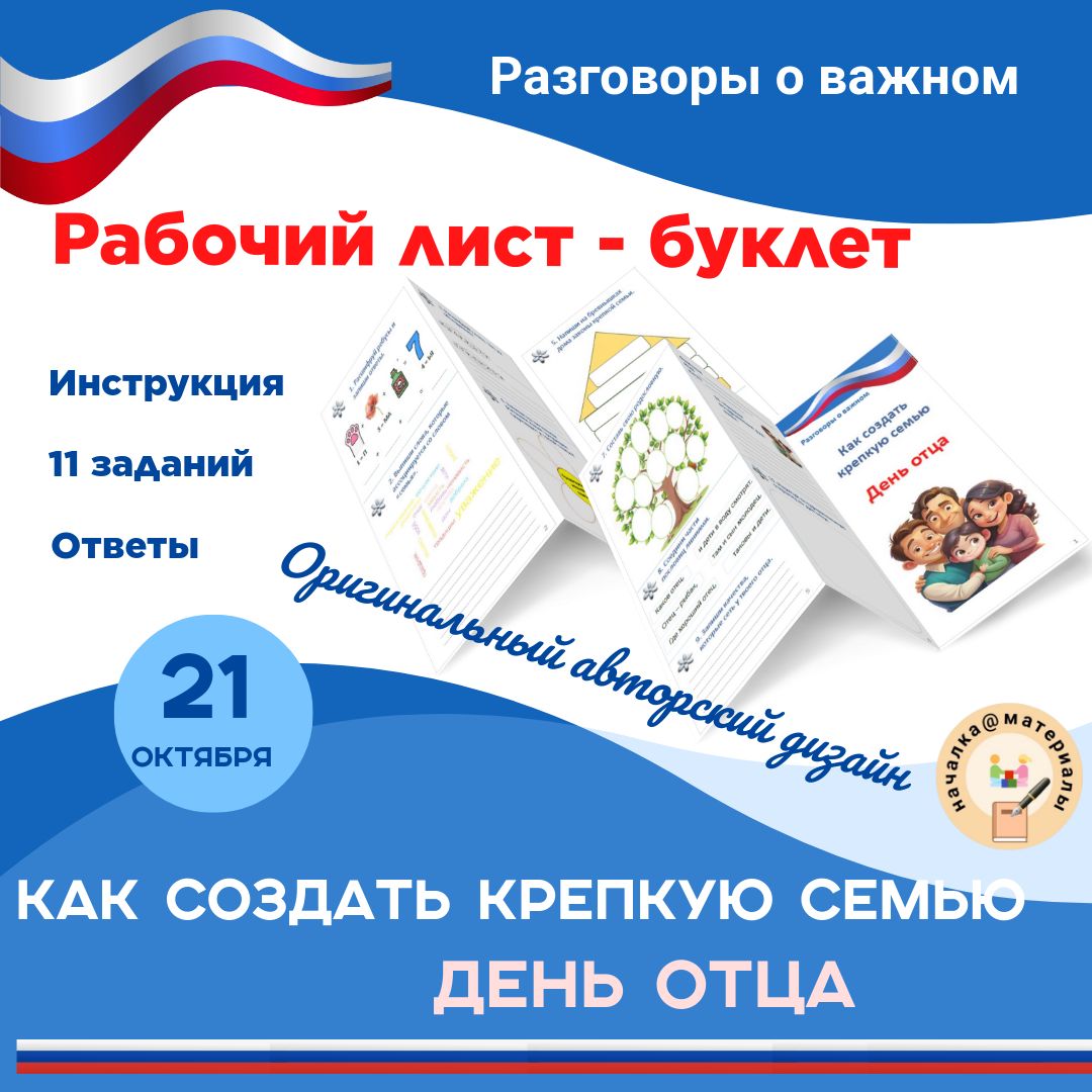 "Как создать крепкую семью. День отца" (21 октября) Рабочий лист для “Разговоров о важном”