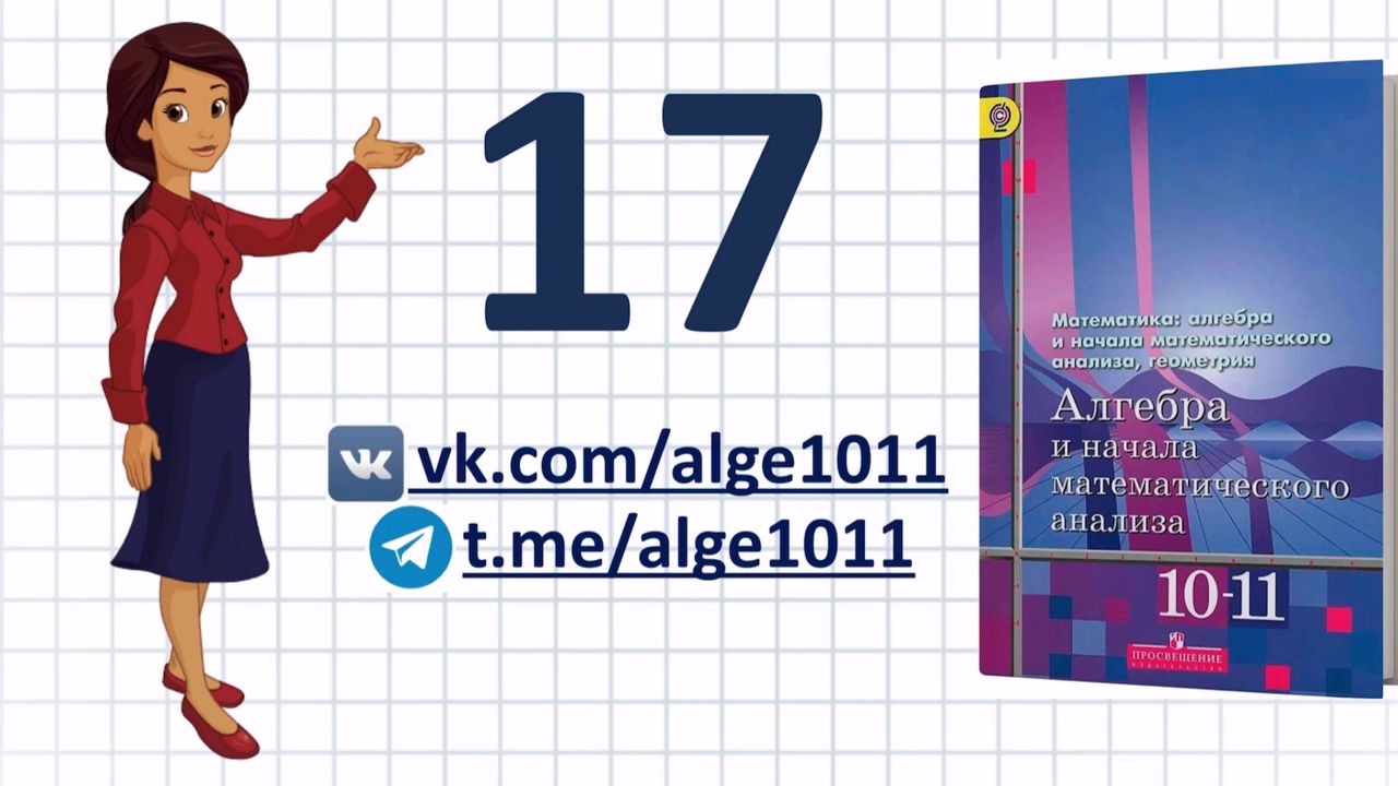 Видеоразбор № 17 из учебника Алимова «Алгебра 10-11 класс»