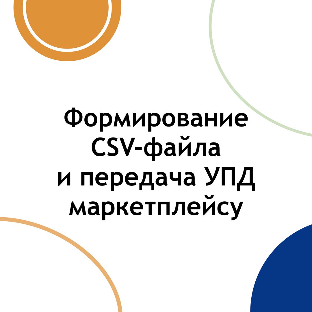 Формирование csv-файла и передача УПД маркетплейсу на сайте Честного Знака