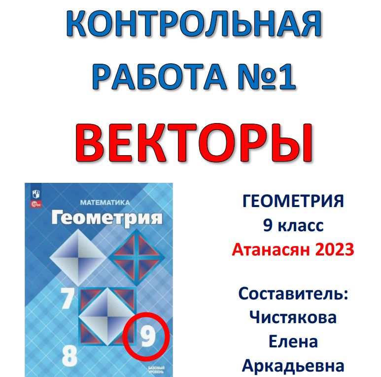 9 класс Контрольная работа №1 "Векторы" Атанасян 2023