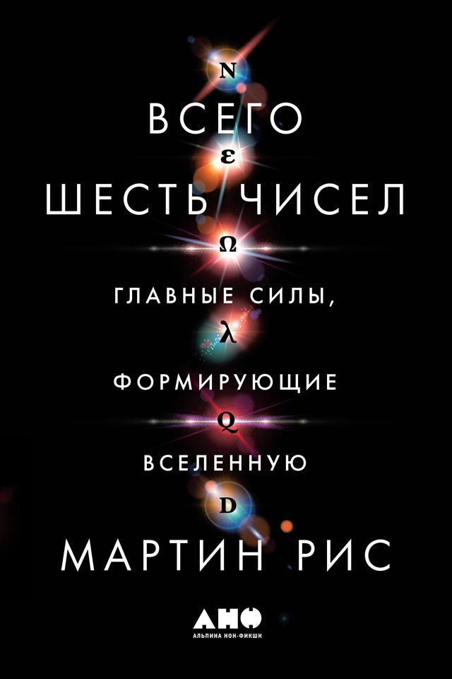 Всего шесть чисел: Главные силы, формирующие Вселенную