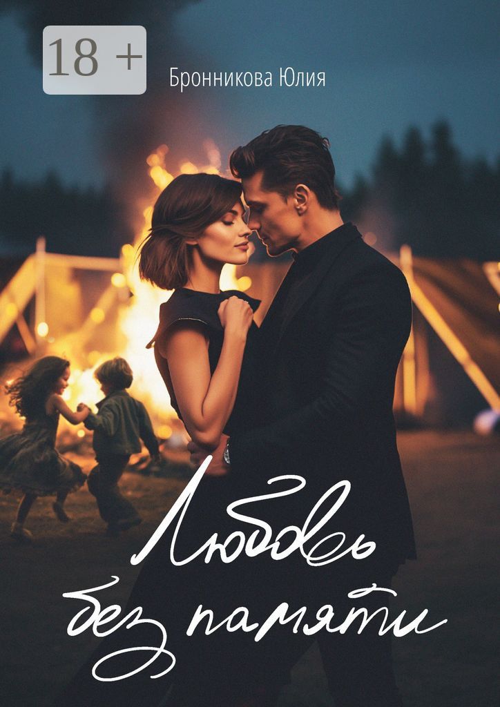 Любовь без памяти
