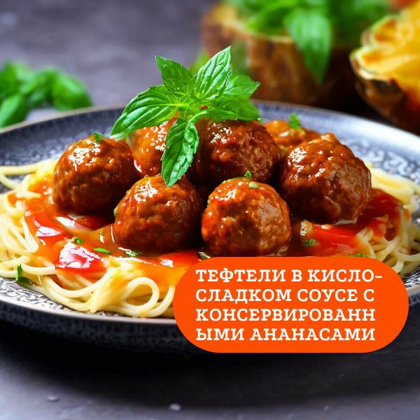 Тефтели в кисло-сладком соусе с консервированными ананасами