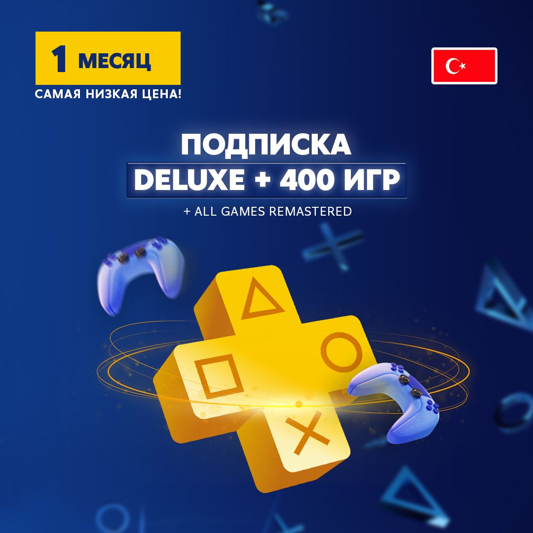 Подписка PlayStation Plus Deluxe на 1 месяц / ОБЩИЙ АККАУНТ - скачать ...