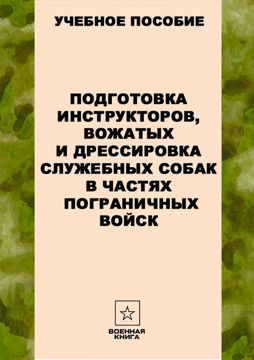 Подготовка инструкторов, вожатых и дрессировка служебных собак в частях ...