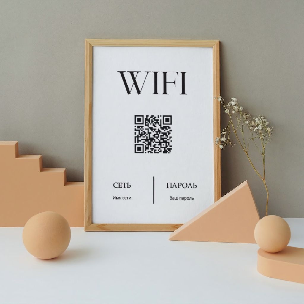 Постер с WiFi, для посуточного бизнеса, А4