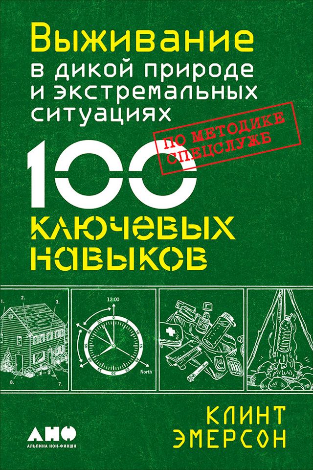 Выживание в дикой природе и экстремальных ситуациях по методике спецслужб: 100 ключевых навыков