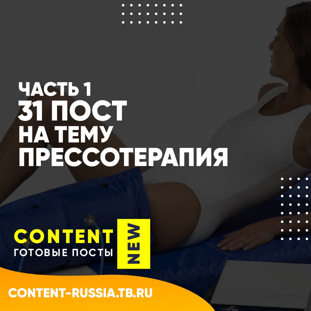 31 ПОСТ НА ТЕМУ ПРЕССОТЕРАПИЯ / ЧАСТЬ 1