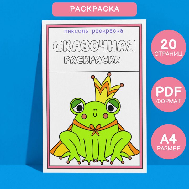 Раскраска детская Сказочная. 20 страниц в формате pdf