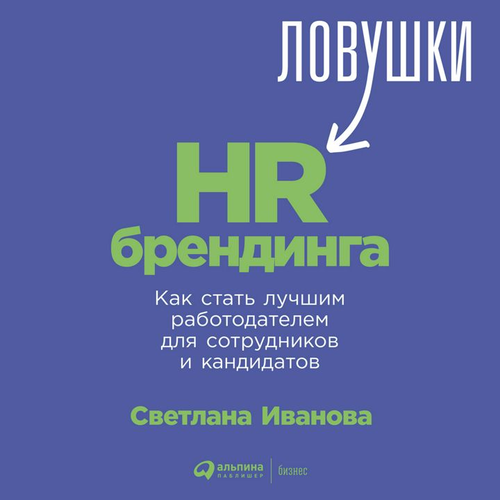 Ловушки HR-брендинга: Как стать лучшим работодателем для сотрудников и кандидатов 