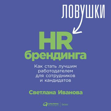 Ловушки HR-брендинга: Как стать лучшим работодателем для сотрудников и ...