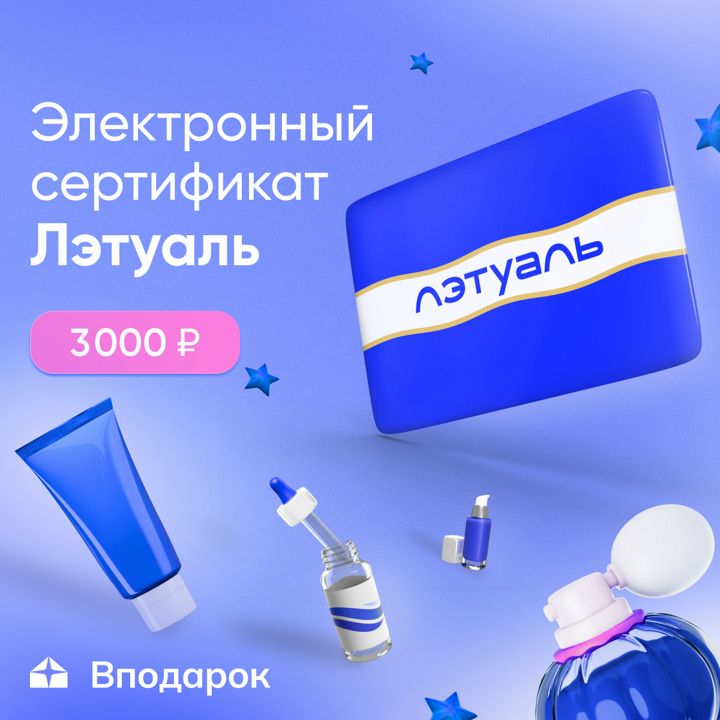 Электронный сертификат Лэтуаль на 3 000 ₽