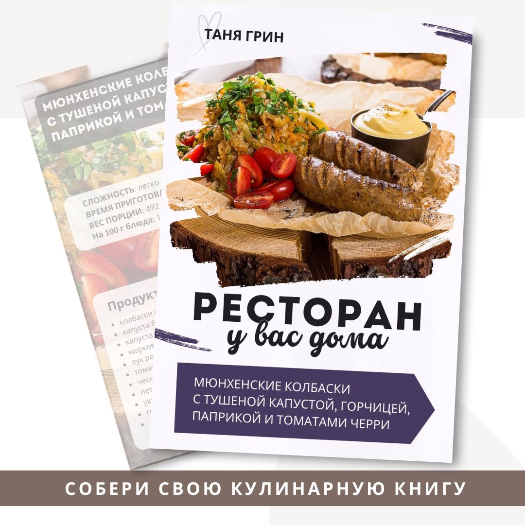 Рецепт Мюнхенские колбаски с тушёной капустой, горчицей, паприкой и томатами черри