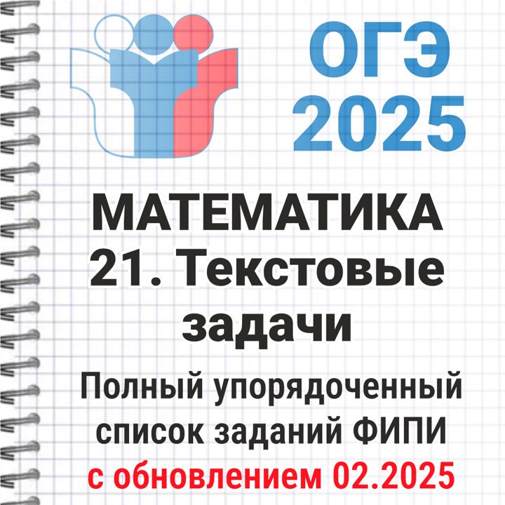 ОГЭ-2025 Математика № 21 Текстовые задачи. 191 задача из банка ФИПИ
