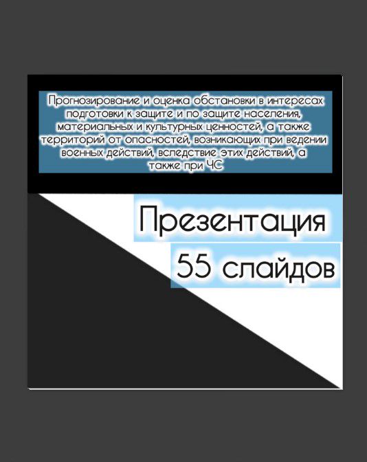 Презентация "Прогнозирование и оценка обстановки при ведении военных действий,а также при ЧС"