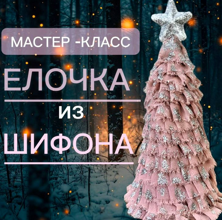 Мастер -класс Елочка из шифона новогодняя декоративная сувенирная