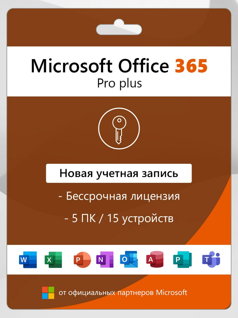 Microsoft Office 365 Pro Plus подписка, (новый аккаунт)