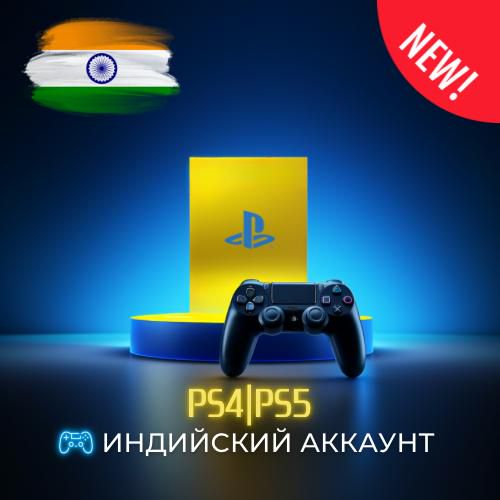 Аккаунт Playstation PS4 PS5 регион Индия (выдается сразу же)