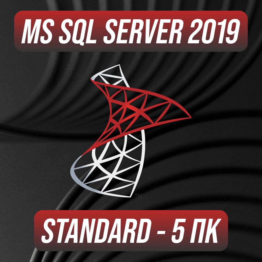 Microsoft SQL Server 2019 Stаndаrd на 5 ПК — Майкрософт Эскюэль Сервер 2019  Стандард на 5 ПК - скачать Ключи и сертификаты на Wildberries Цифровой |  204158