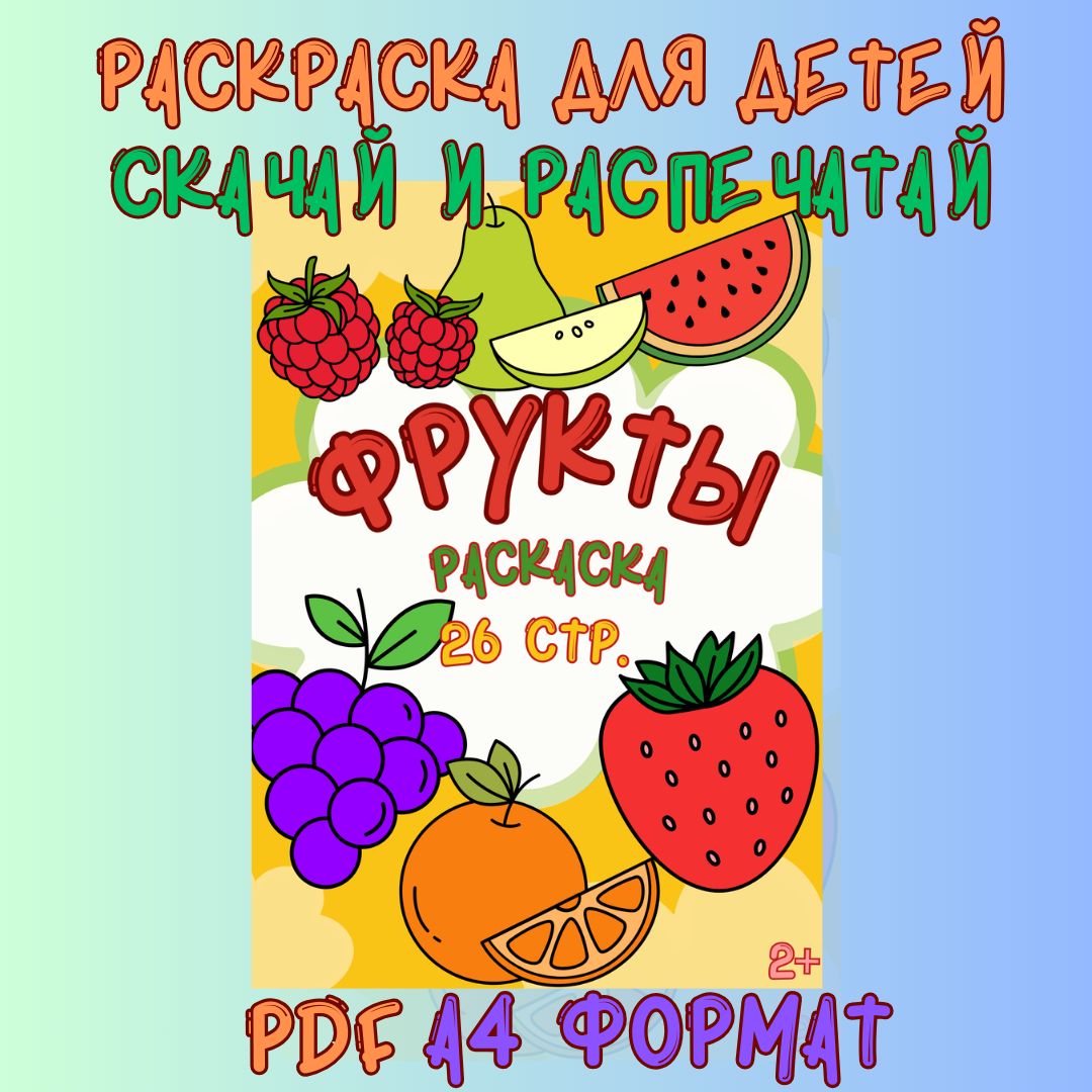 Раскраска Фрукты - 26 страниц в формате PDF | Простые и веселые раскраски для детей