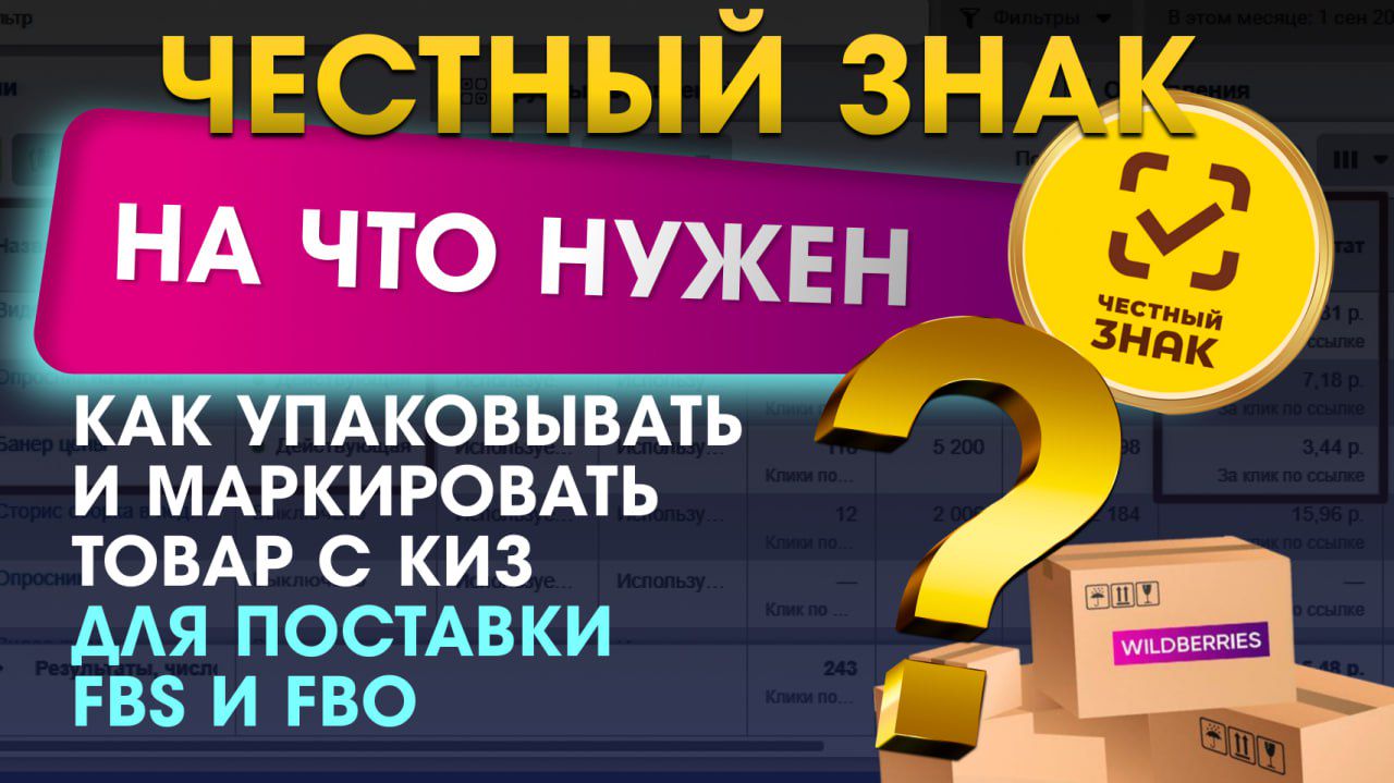 Честный знак на что нужен и Как упаковывать и маркировать товар c КИЗ для поставки FBS и FBO