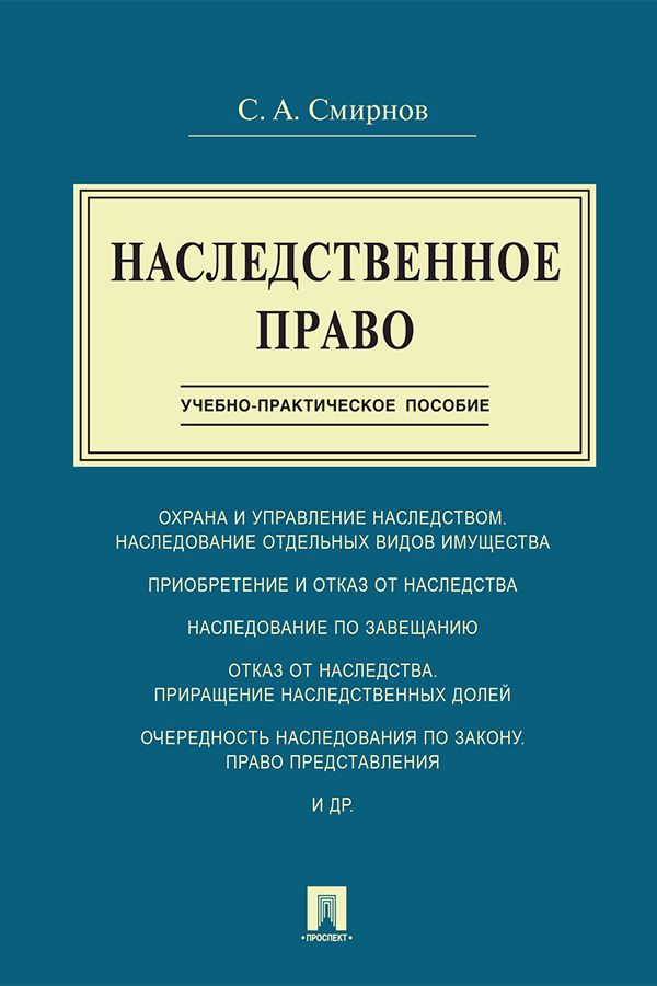 Наследственное право. Учебно-практическое пособие - Смирнов С.А ...