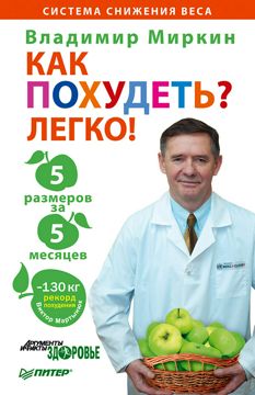 Как похудеть? Легко! 5 размеров за 5 месяцев - В. Миркин - купить и ...