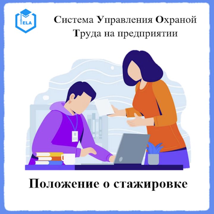 Положение о стажировке – Универсальный шаблон для создания СУОТ на предприятии