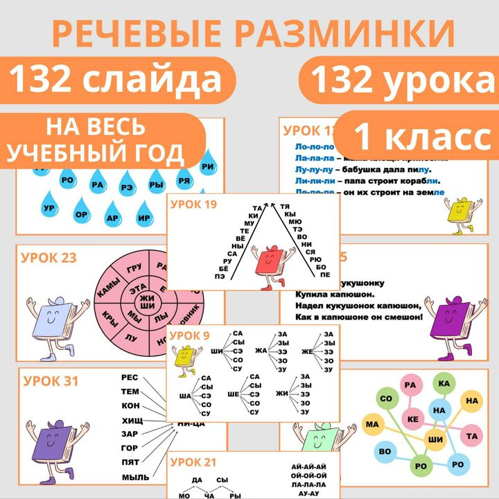 Речевые разминки (литературное чтение, 1 класс). На 132 урока