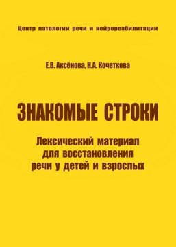 Знакомые строки. Лексический материал для восстановления речи у детей и ...