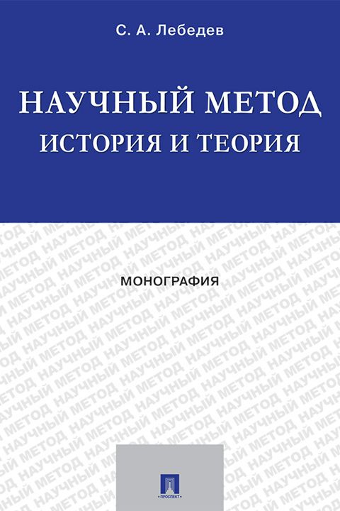 Научный метод: история и теория. Монография